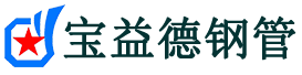 宝益德钢管开福分公司-开福声测管现货-开福本地资源现货